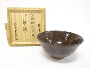 朴富元造　茶碗（前大徳寺書付あり）